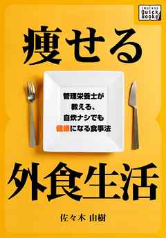 痩せる外食生活　管理栄養士が教える、自炊ナシでも健康になる食事法