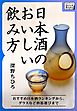 日本酒のおいしい飲み方 おすすめ日本酒ランキングから、グラスなど酒器選びまで
