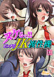 ヌケるっ！！ビッチなJK複性機 1