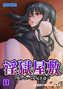 淫獄屋敷～堕ちていく女玩具達～ 1