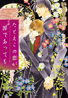 たとえこの恋が罪であっても　【イラスト付】