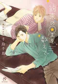 約束の星を数えて　【イラスト付】