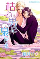 枯れ男に泉を２