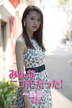 みんなニコモだった！～第6回 美優～Part.2