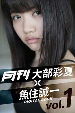 月刊 大部彩夏×魚住誠一 vol.1