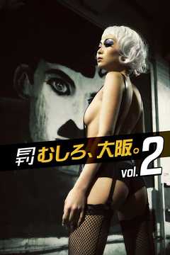 月刊 むしろ、大阪。 Vol.2
