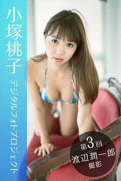 小塚桃子デジタルフォトプロジェクト～第3回 渡辺潤一郎 撮影～01