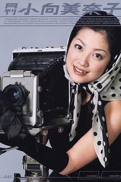 月刊 小向美奈子 月刊モバイルアクトレス完全版