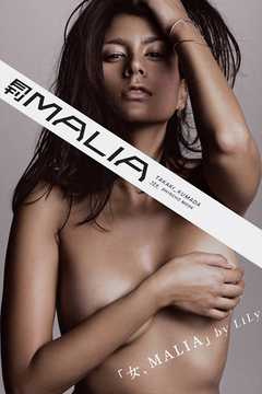 月刊 MALIA 月刊モバイルアクトレス完全版