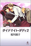 ダイナマイト・ダディ２