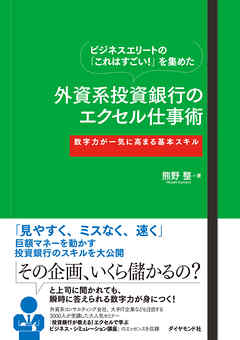 外資系投資銀行のエクセル仕事術