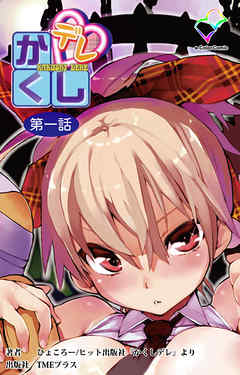 かくしデレ 第一話【フルカラー】