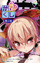 かくしデレ 第二話【フルカラー】