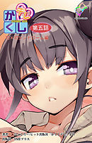 かくしデレ 第五話【フルカラー】