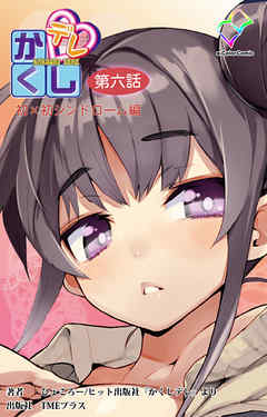 かくしデレ 第六話【フルカラー】