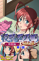秘湯めぐり隠れ湯　舞桜編　第一話【フルカラー】