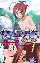 秘湯めぐり隠れ湯　舞桜編　第二話【フルカラー】
