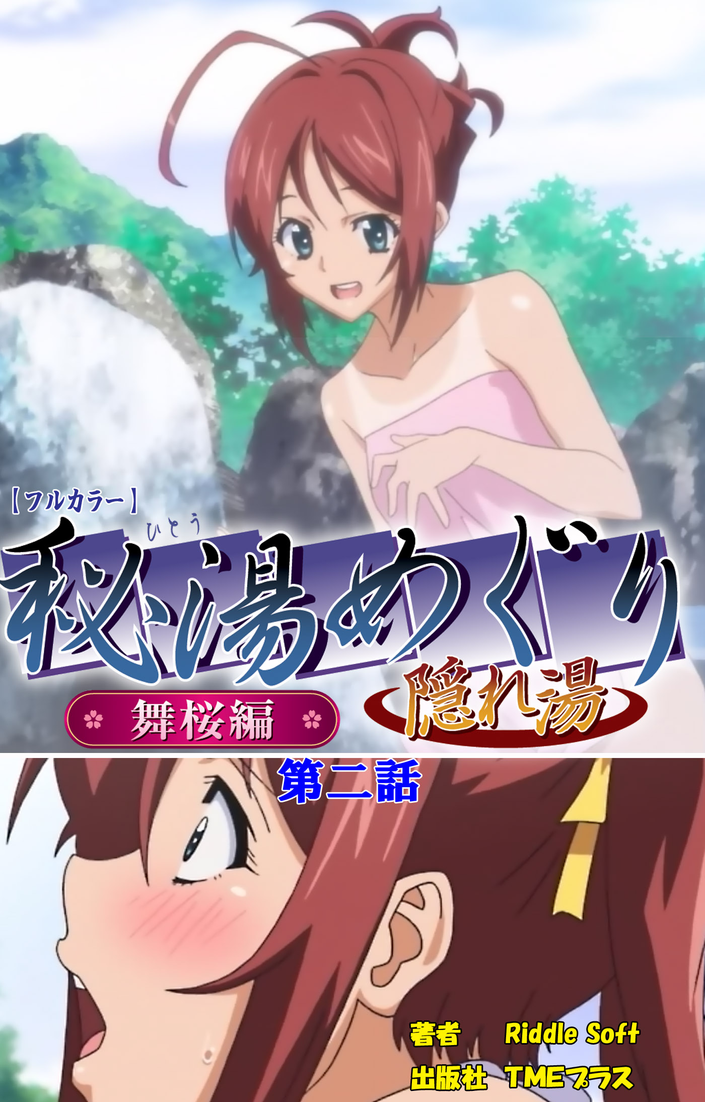 秘湯めぐり隠れ湯 舞桜編 第二話【フルカラー】 - Riddle Soft - 漫画・無料試し読みなら、電子書籍ストア ブックライブ