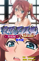 秘湯めぐり隠れ湯　舞桜編　第四話【フルカラー】