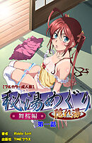 秘湯めぐり隠れ湯　舞桜編　第一話【フルカラー成人版】