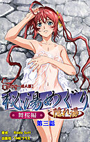 秘湯めぐり隠れ湯　舞桜編　第三話【フルカラー成人版】