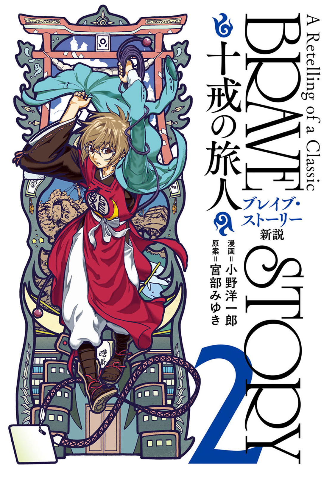 ブレイブ ストーリー新説 十戒の旅人 2巻 漫画 無料試し読みなら 電子書籍ストア ブックライブ