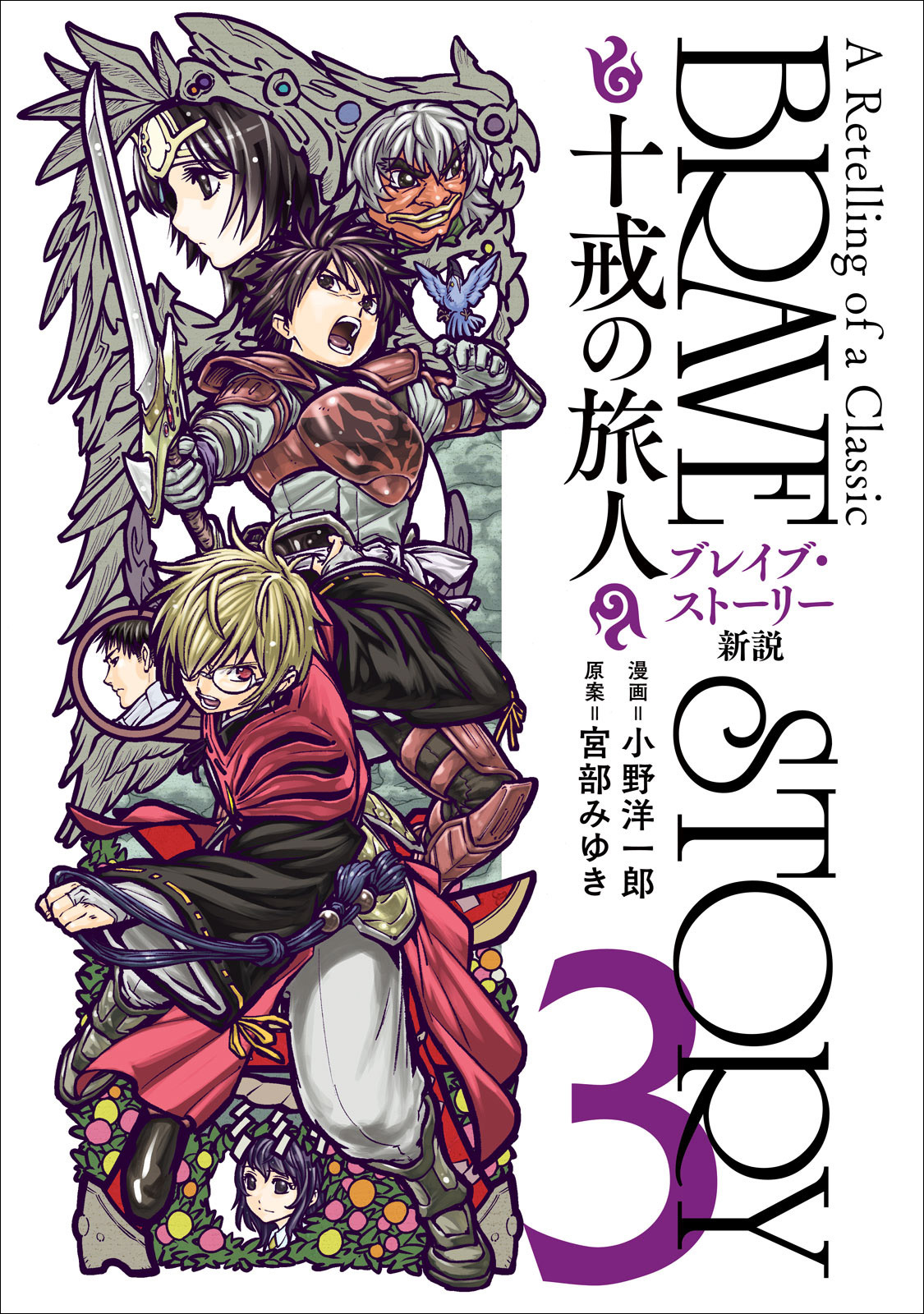ブレイブ ストーリー新説 十戒の旅人 3巻 完 最新刊 小野洋一郎 宮部みゆき 漫画 無料試し読みなら 電子書籍ストア ブックライブ