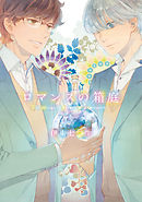 ロマンスの箱庭～うつしがみ～【分冊版第03巻】