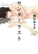 ワンダーラスト～第２話六人の弔い。～【分冊版第02巻】