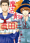 魔法青年西田くん～地獄の就職難編～【分冊版第02巻】