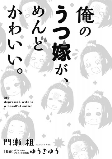 俺のうつ嫁が めんどかわいい 門瀬粗 ゆうきゆう 漫画 無料試し読みなら 電子書籍ストア ブックライブ