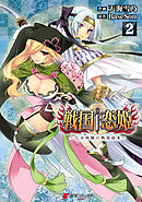 戦国†恋姫 ～乙女絢爛☆戦国絵巻～(2)
