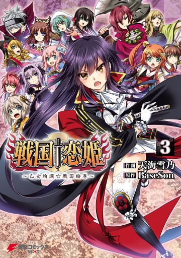 戦国†恋姫 ～乙女絢爛☆戦国絵巻～(3)（完結・最終巻） - 天海雪乃/BaseSon - 少年マンガ・無料試し読みなら、電子書籍・コミックストア  ブックライブ