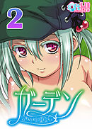 【フルカラー】ガーデン～いいですよ…好きにしてもらって…～(ソフトエッチ版)(2)