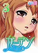 【フルカラー】ガーデン～いいですよ…好きにしてもらって…～(ソフトエッチ版)(3)