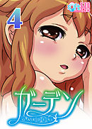【フルカラー】ガーデン～いいですよ…好きにしてもらって…～(ソフトエッチ版)(4)
