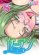 【フルカラー】ガーデン～いいですよ…好きにしてもらって…～(ソフトエッチ版)(8)