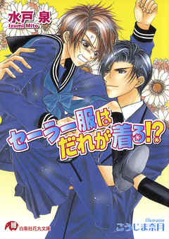 セーラー服はだれが着る！？【イラスト入り】