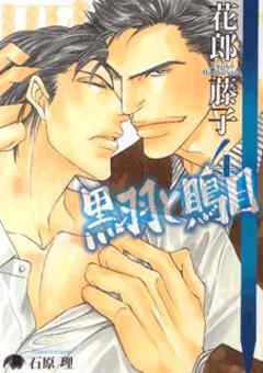 黒羽と鵙目・４