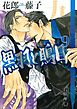 黒羽と鵙目・９