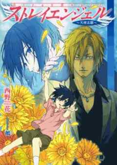 ストレイエンジェル～天使志願～