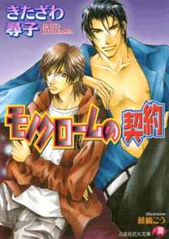 モノクロームの契約