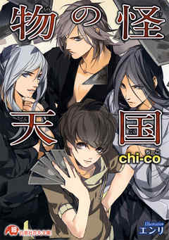 物の怪天国【イラスト入り】