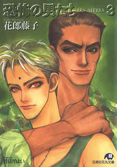 恐怖の男たち・3[LESAFFRES]【イラスト入り】