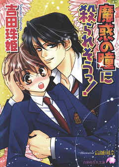 魔惑の瞳に殺られそうっ！【イラスト入り】