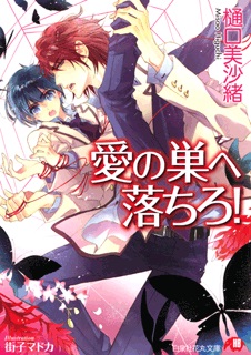 樋口美沙緒 先生 コミック愛の巣へ落ちろ！澄也先輩と翼くん　特典アクリルスタンド X.jpg