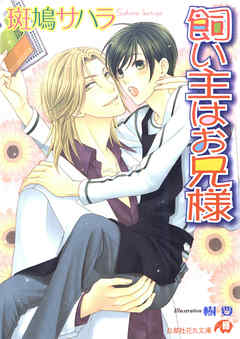 飼い主はお兄様