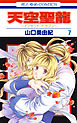 天空聖龍～イノセント・ドラゴン～　7巻