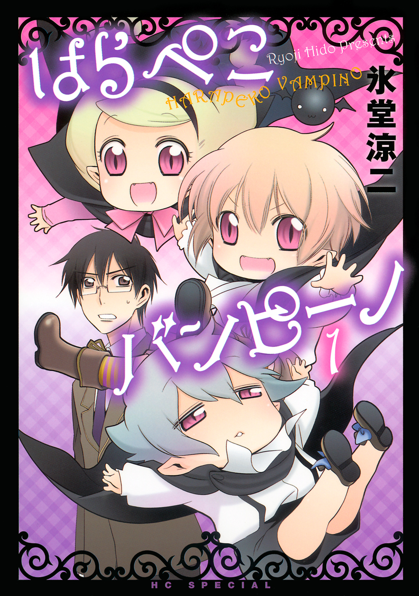 はらぺこバンピーノ 1巻 氷堂涼二 漫画 無料試し読みなら 電子書籍ストア ブックライブ