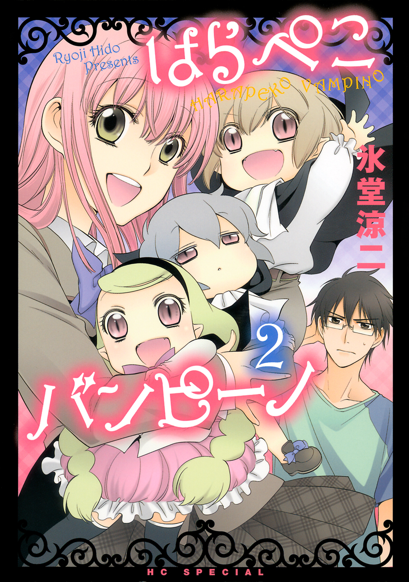 はらぺこバンピーノ 2巻 氷堂涼二 漫画 無料試し読みなら 電子書籍ストア ブックライブ